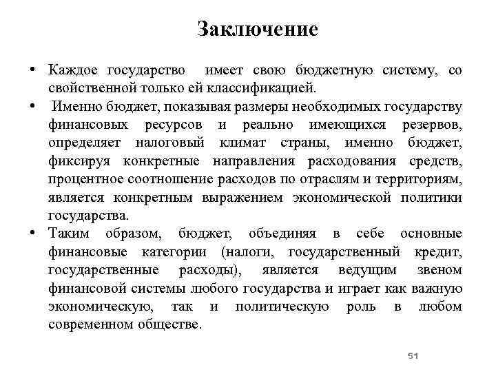 Заключение • Каждое государство имеет свою бюджетную систему, со свойственной только ей классификацией. •