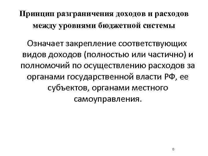 Принцип разграничения доходов и расходов между уровнями бюджетной системы Означает закрепление соответствующих видов доходов