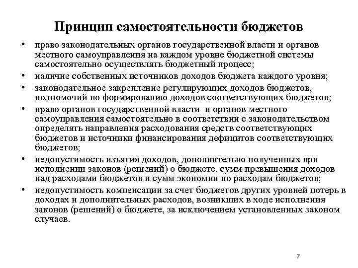 Принцип самостоятельности бюджетов • право законодательных органов государственной власти и органов местного самоуправления на