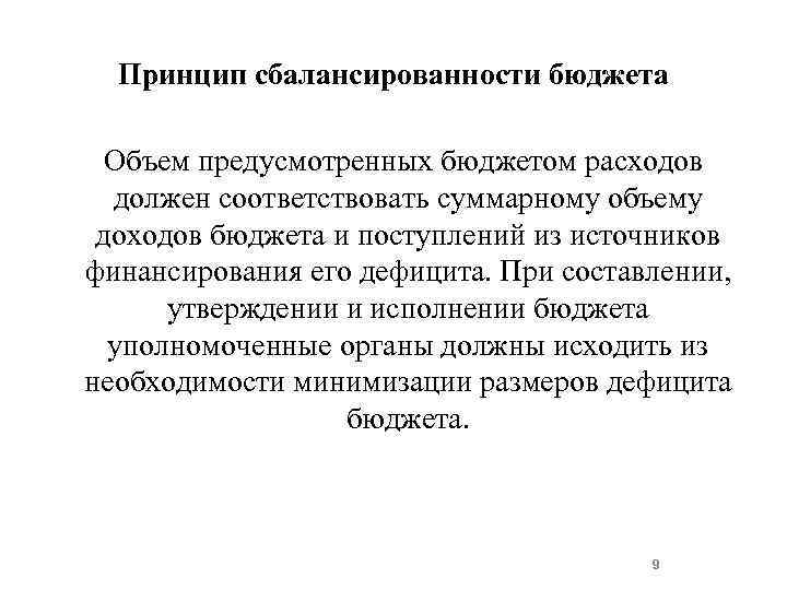 Принцип сбалансированности бюджета Объем предусмотренных бюджетом расходов должен соответствовать суммарному объему доходов бюджета и