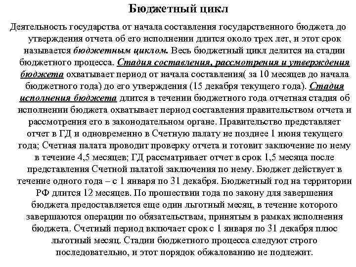 Бюджетный цикл Деятельность государства от начала составления государственного бюджета до утверждения отчета об его