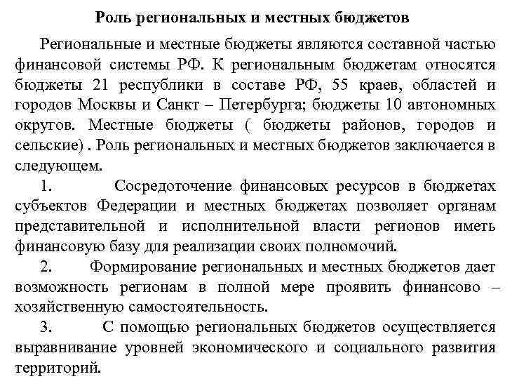 Роль региональных и местных бюджетов Региональные и местные бюджеты являются составной частью финансовой системы