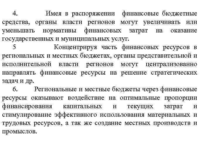 4. Имея в распоряжении финансовые бюджетные средства, органы власти регионов могут увеличивать или уменьшать