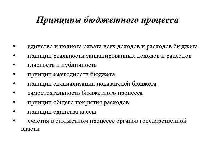 Принципы бюджетного процесса • • • единство и полнота охвата всех доходов и расходов