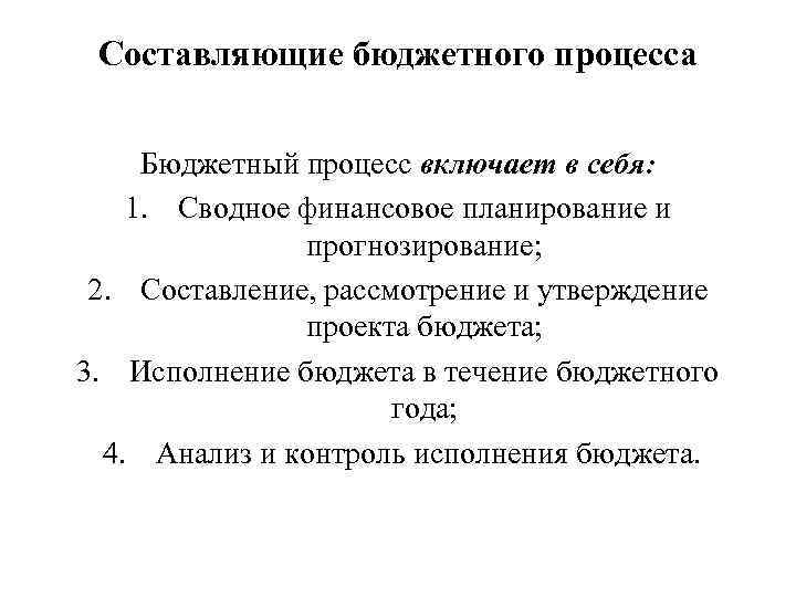 Составляющие бюджетного процесса Бюджетный процесс включает в себя: 1. Сводное финансовое планирование и прогнозирование;