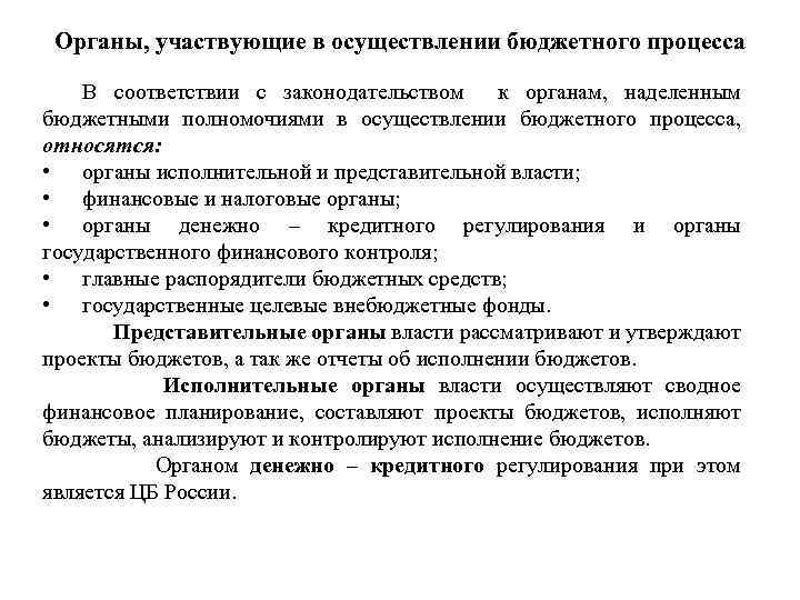 Органы, участвующие в осуществлении бюджетного процесса В соответствии с законодательством к органам, наделенным бюджетными