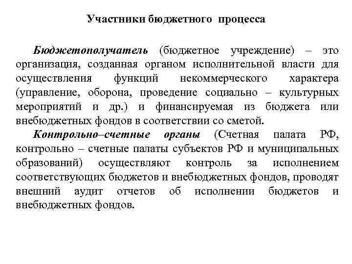 Участники бюджетного процесса Бюджетополучатель (бюджетное учреждение) – это организация, созданная органом исполнительной власти для