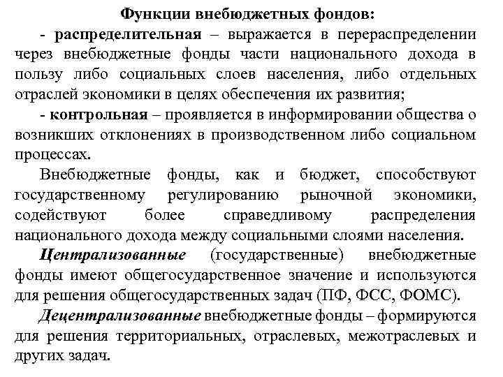 Фонд государства. Внебюджетные фонды функции. Государственные внебюджетные фонды функции. Функции гос внебюджетного фонда. Внебюджетные фонды. Функции и задачи кратко.