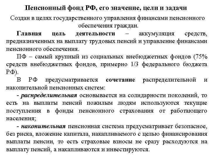 Задачи пенсионного и социального фонда. Задачи пенсионного обеспечения. Пенсионный фонд функции и задачи. Цели и задачи пенсионного обеспечения. Основные цели и задачи ПФР.