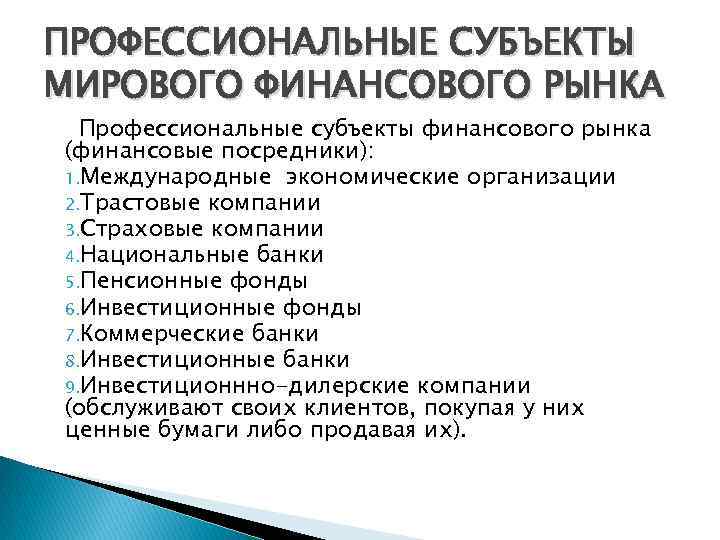 ПРОФЕССИОНАЛЬНЫЕ СУБЪЕКТЫ МИРОВОГО ФИНАНСОВОГО РЫНКА Профессиональные субъекты финансового рынка (финансовые посредники): 1. Международные экономические