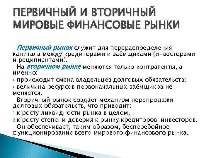 ПЕРВИЧНЫЙ И ВТОРИЧНЫЙ МИРОВЫЕ ФИНАНСОВЫЕ РЫНКИ Первичный рынок служит для перераспределения капитала между кредиторами