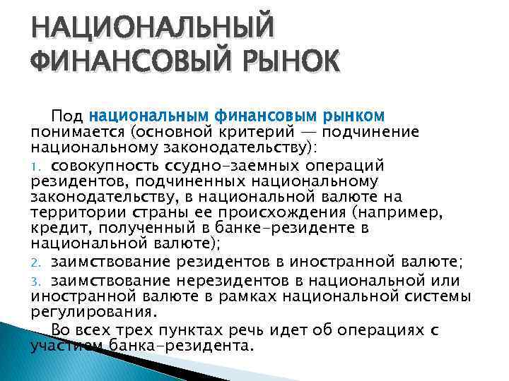 НАЦИОНАЛЬНЫЙ ФИНАНСОВЫЙ РЫНОК Под национальным финансовым рынком понимается (основной критерий — подчинение национальному законодательству):