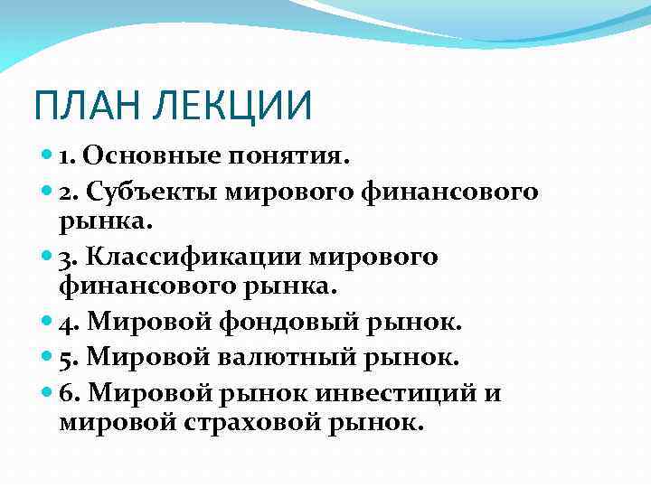 ПЛАН ЛЕКЦИИ 1. Основные понятия. 2. Субъекты мирового финансового рынка. 3. Классификации мирового финансового