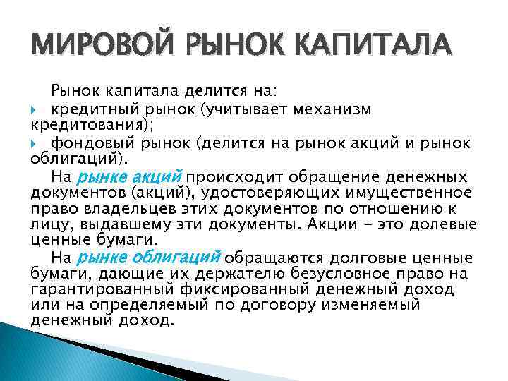 МИРОВОЙ РЫНОК КАПИТАЛА Рынок капитала делится на: кредитный рынок (учитывает механизм кредитования); фондовый рынок