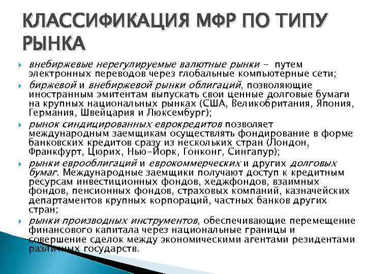 КЛАССИФИКАЦИЯ МФР ПО ТИПУ РЫНКА внебиржевые нерегулируемые валютные рынки - путем электронных переводов через