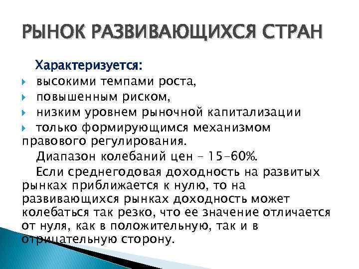 РЫНОК РАЗВИВАЮЩИХСЯ СТРАН Характеризуется: высокими темпами роста, повышенным риском, низким уровнем рыночной капитализации только