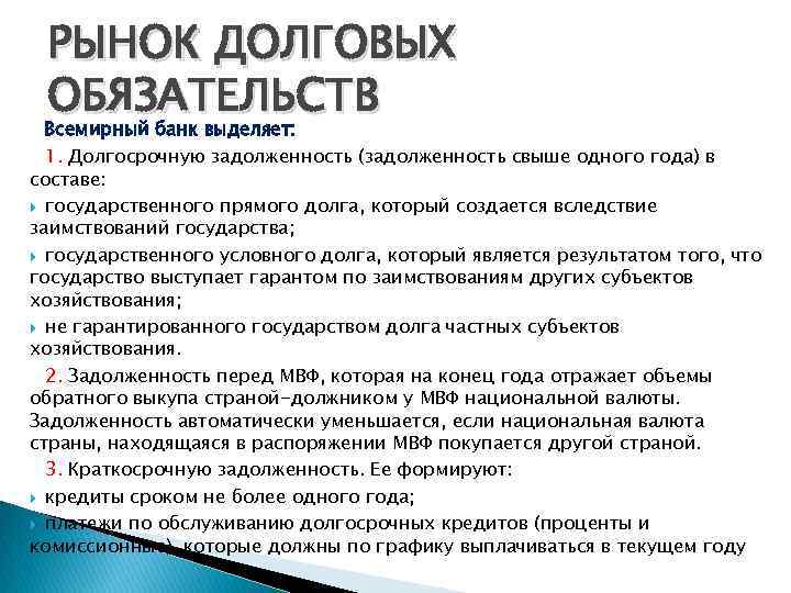 РЫНОК ДОЛГОВЫХ ОБЯЗАТЕЛЬСТВ Всемирный банк выделяет: 1. Долгосрочную задолженность (задолженность свыше одного года) в