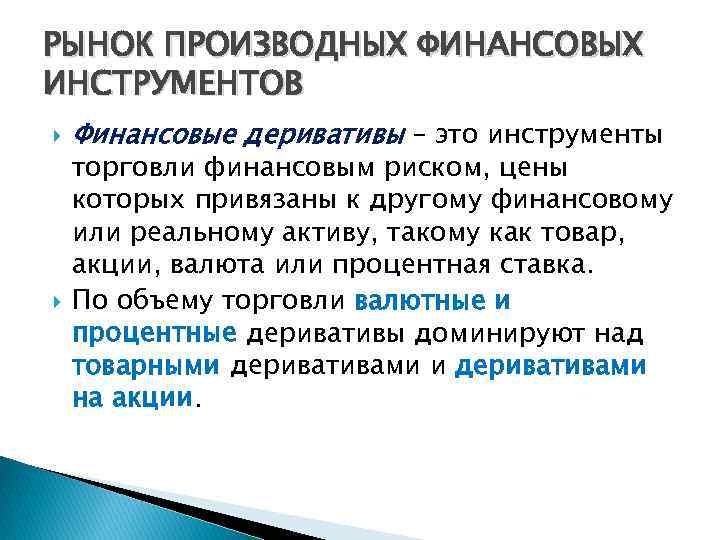 Деривативы это простыми словами с примерами. Рынок деривативов. Деривативы что это такое простыми словами. Деривативы это в экономике.