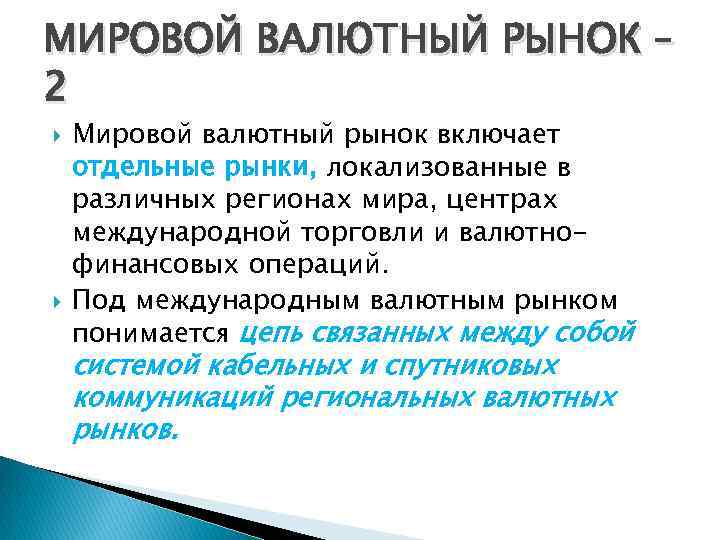 МИРОВОЙ ВАЛЮТНЫЙ РЫНОК – 2 Мировой валютный рынок включает отдельные рынки, локализованные в различных