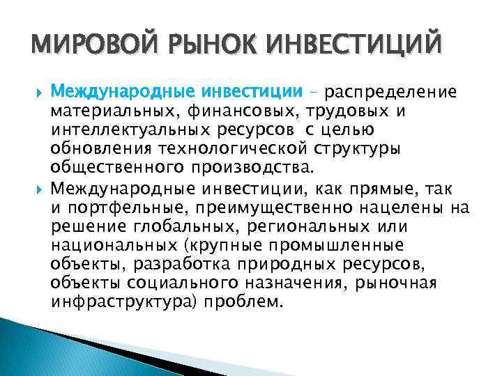МИРОВОЙ РЫНОК ИНВЕСТИЦИЙ Международные инвестиции – распределение материальных, финансовых, трудовых и интеллектуальных ресурсов с
