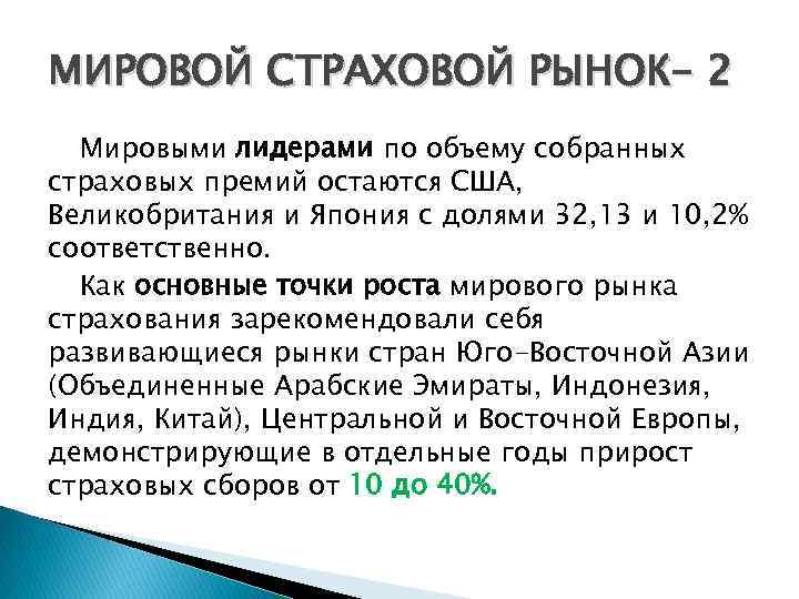 МИРОВОЙ СТРАХОВОЙ РЫНОК- 2 Мировыми лидерами по объему собранных страховых премий остаются США, Великобритания