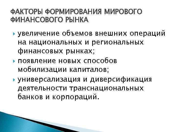 ФАКТОРЫ ФОРМИРОВАНИЯ МИРОВОГО ФИНАНСОВОГО РЫНКА увеличение объемов внешних операций на национальных и региональных финансовых