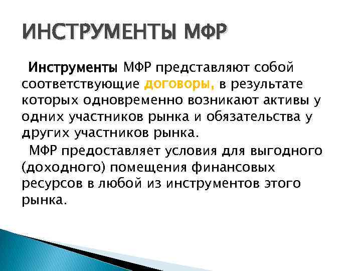 ИНСТРУМЕНТЫ МФР Инструменты МФР представляют собой соответствующие договоры, в результате которых одновременно возникают активы