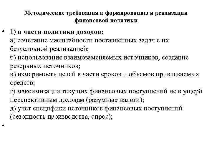 Методические требования к формированию и реализации финансовой политики • 1) в части политики доходов: