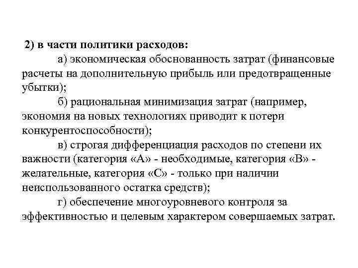 2) в части политики расходов: а) экономическая обоснованность затрат (финансовые расчеты на дополнительную прибыль