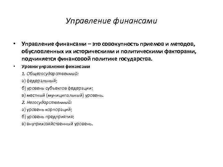 Управление финансами • Управление финансами – это совокупность приемов и методов, обусловленных их историческими