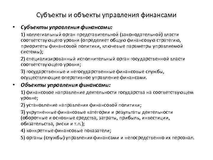 Субъекты и объекты управления финансами • Субъекты управления финансами: 1) коллегиальный орган представительной (законодательной)