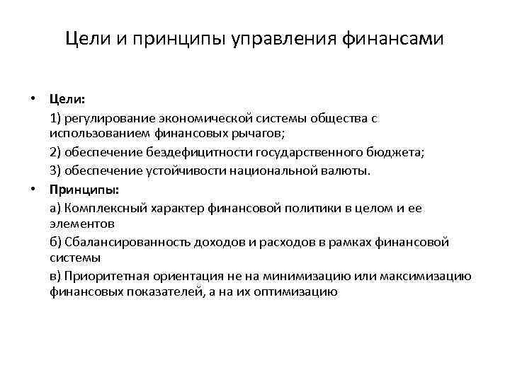 Цели и принципы управления финансами • Цели: 1) регулирование экономической системы общества с использованием