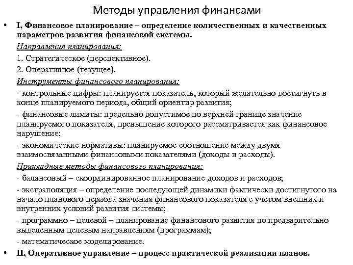 Методы управления финансами • • I, Финансовое планирование – определение количественных и качественных параметров