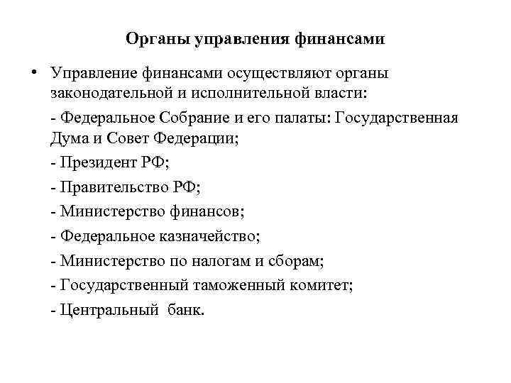 Органы управления финансами • Управление финансами осуществляют органы законодательной и исполнительной власти: - Федеральное