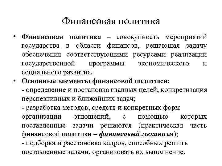 Финансовая политика • Финансовая политика – совокупность мероприятий государства в области финансов, решающая задачу