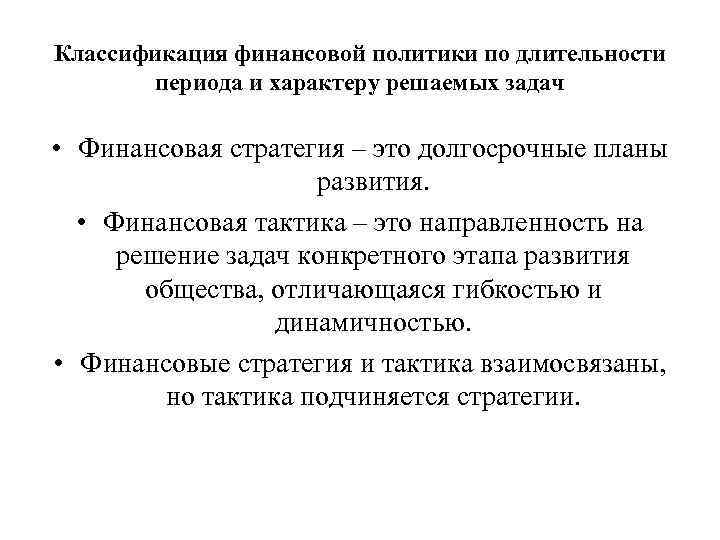 Классификация финансовой политики по длительности периода и характеру решаемых задач • Финансовая стратегия –