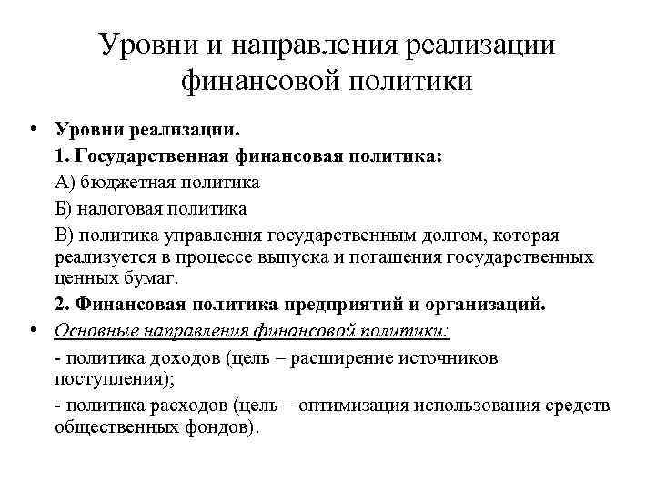 Уровни и направления реализации финансовой политики • Уровни реализации. 1. Государственная финансовая политика: А)