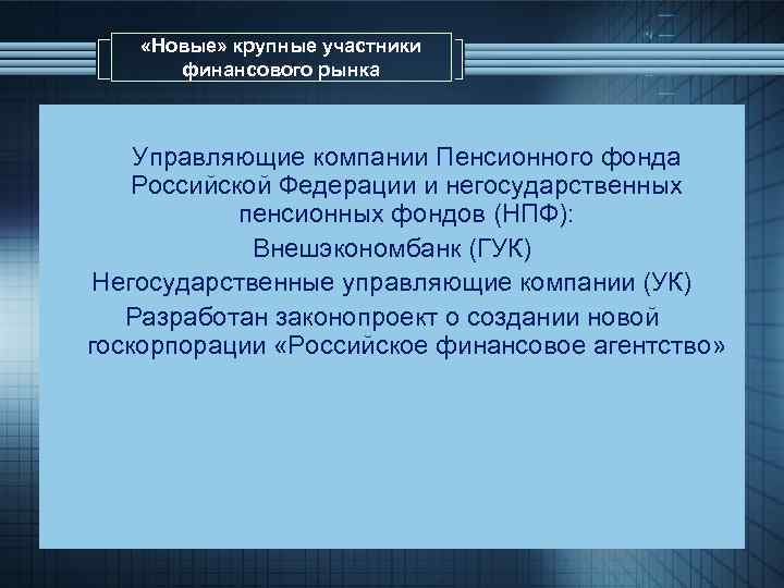  «Новые» крупные участники финансового рынка § Управляющие компании Пенсионного фонда Российской Федерации и