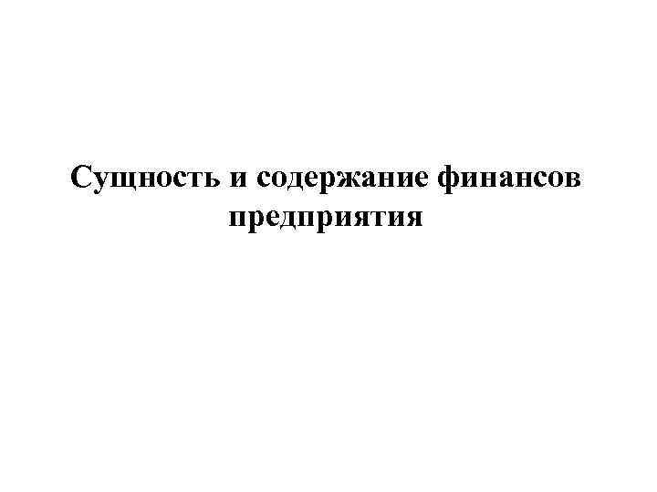 Сущность и содержание финансов предприятия 