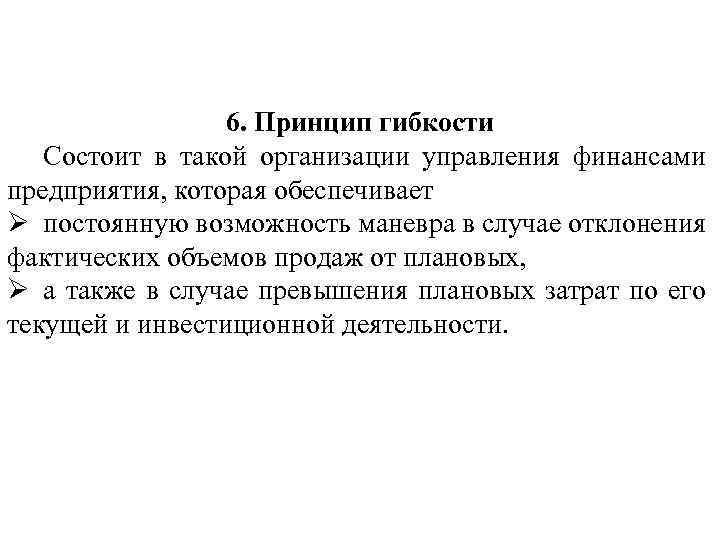 6. Принцип гибкости Состоит в такой организации управления финансами предприятия, которая обеспечивает Ø постоянную