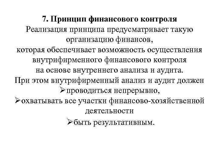 7. Принцип финансового контроля Реализация принципа предусматривает такую организацию финансов, которая обеспечивает возможность осуществления