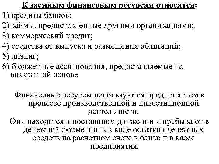 2 заемные средства предприятия. К заемным финансовым ресурсам относятся. К заемным финансовым ресурсам предприятия относят:. Заемные финансовые ресурсы организации. К заемным источникам финансовых ресурсов относятся:.