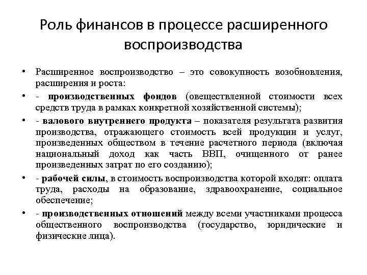 Роль финансов в процессе расширенного воспроизводства • Расширенное воспроизводство – это совокупность возобновления, расширения