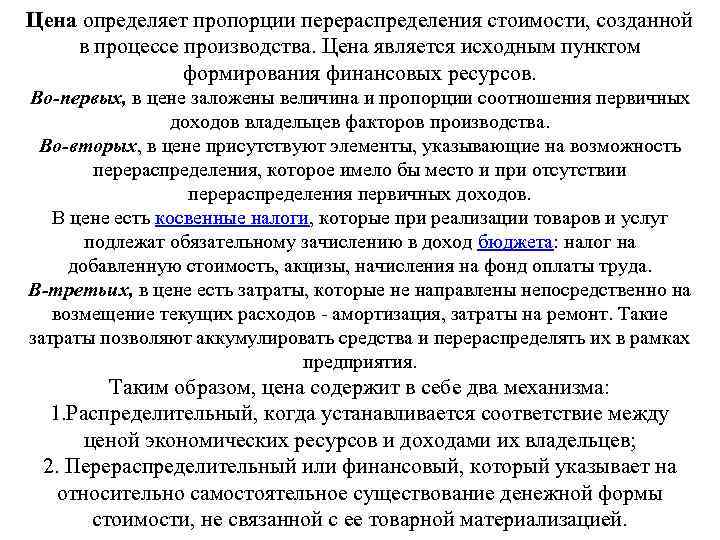 Цена определяет пропорции перераспределения стоимости, созданной в процессе производства. Цена является исходным пунктом формирования