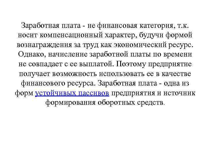 Заработная плата - не финансовая категория, т. к. носит компенсационный характер, будучи формой вознаграждения