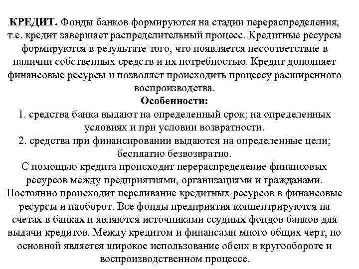 КРЕДИТ. Фонды банков формируются на стадии перераспределения, т. е. кредит завершает распределительный процесс. Кредитные