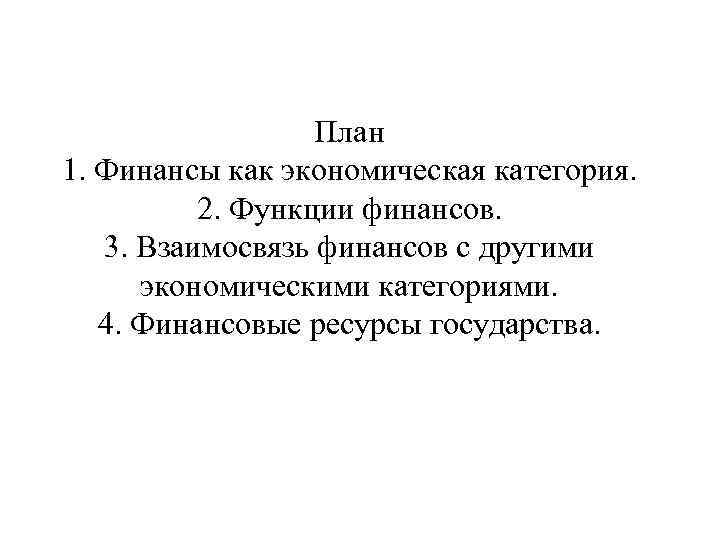 План 1. Финансы как экономическая категория. 2. Функции финансов. 3. Взаимосвязь финансов с другими