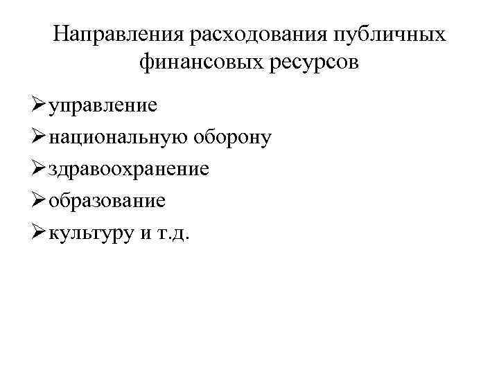 Направления расходования публичных финансовых ресурсов Ø управление Ø национальную оборону Ø здравоохранение Ø образование