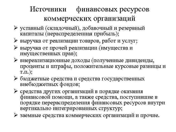 Источники финансовых ресурсов коммерческих организаций Ø уставный (складочный), добавочный и резервный капиталы (нераспределенная прибыль);