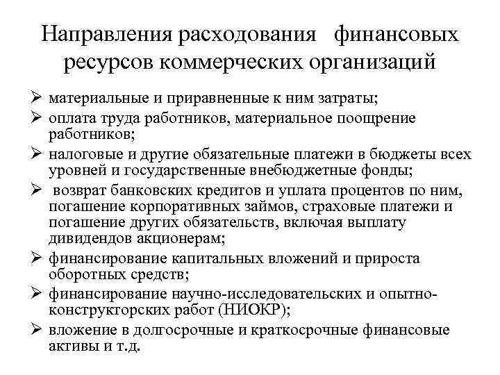 Направления расходования финансовых ресурсов коммерческих организаций Ø материальные и приравненные к ним затраты; Ø